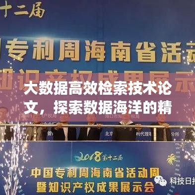 大数据高效检索技术论文，探索数据海洋的精准导航策略