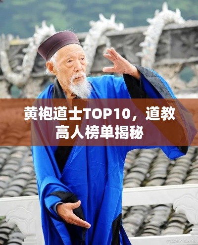 黄袍道士TOP10，道教高人榜单揭秘