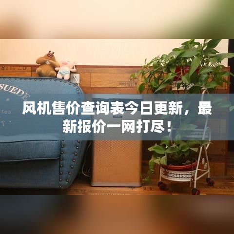 风机售价查询表今日更新，最新报价一网打尽！