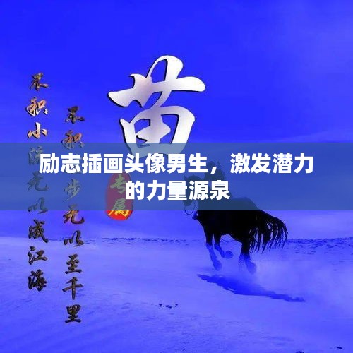 励志插画头像男生，激发潜力的力量源泉