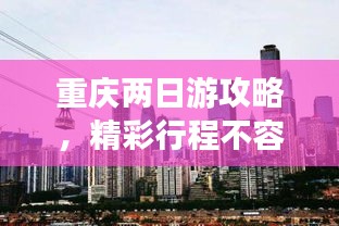 重庆两日游攻略，精彩行程不容错过