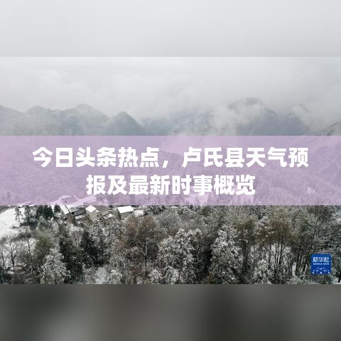 今日头条热点，卢氏县天气预报及最新时事概览