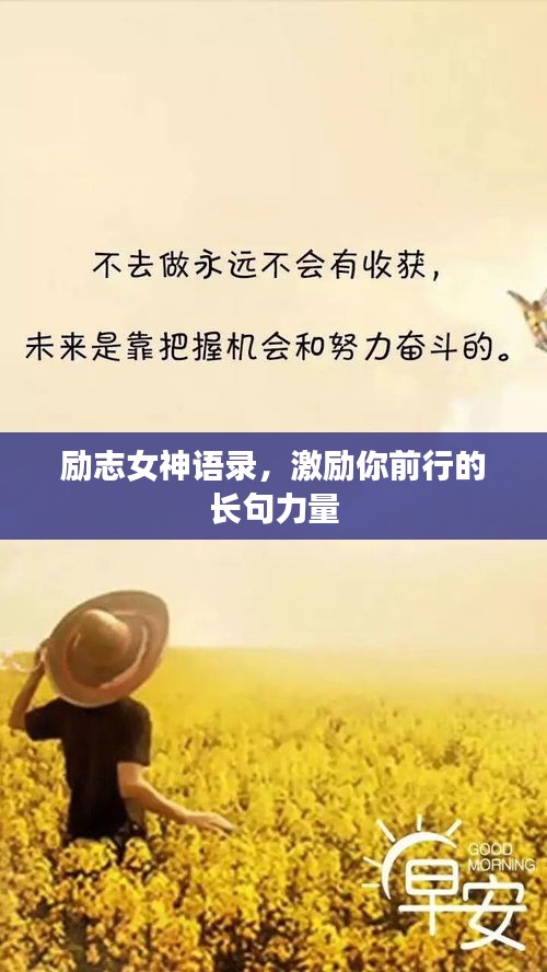 励志女神语录，激励你前行的长句力量