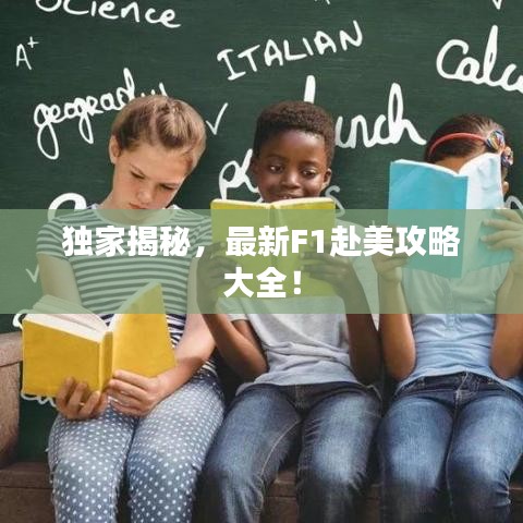 独家揭秘，最新F1赴美攻略大全！