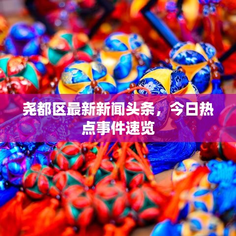 尧都区最新新闻头条，今日热点事件速览