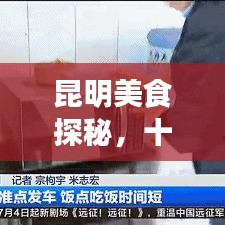 昆明美食探秘，十大好吃盒饭榜单，必选美食之旅！