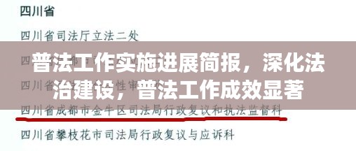 普法工作实施进展简报，深化法治建设，普法工作成效显著