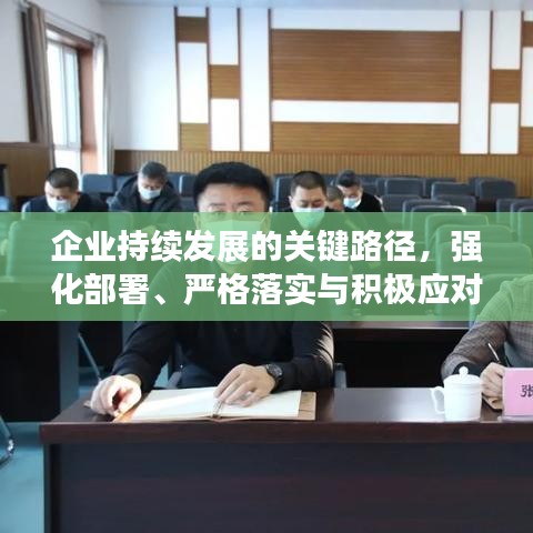 企业持续发展的关键路径，强化部署、严格落实与积极应对短板