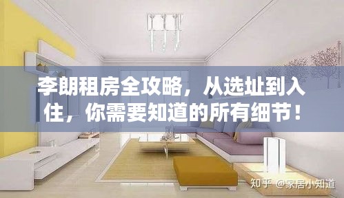 李朗租房全攻略，从选址到入住，你需要知道的所有细节！