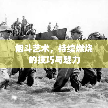 烟斗艺术，持续燃烧的技巧与魅力