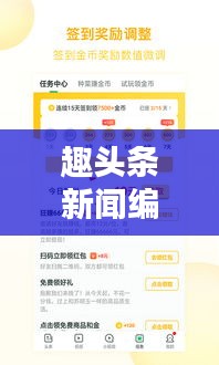 趣头条新闻编辑，热点捕捉手，真实信息传递者