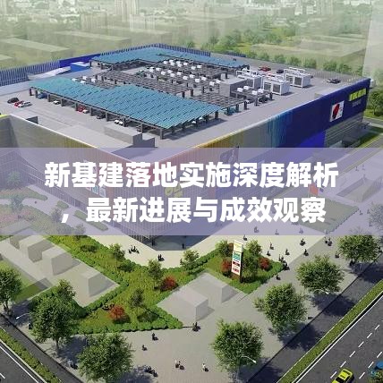 新基建落地实施深度解析，最新进展与成效观察