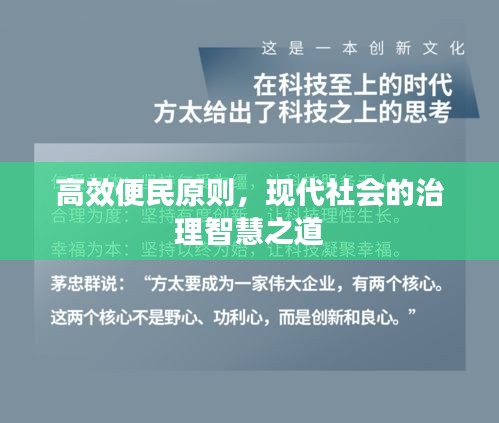 高效便民原则，现代社会的治理智慧之道