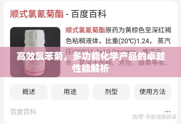 高效氯苯菊，多功能化学产品的卓越性能解析