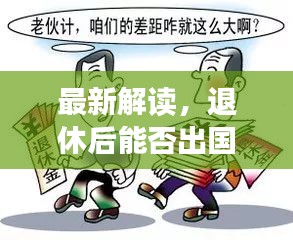 最新解读，退休后能否出国？你需要知道的事情