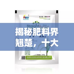 揭秘肥料界翘楚，十大高产肥料排行榜