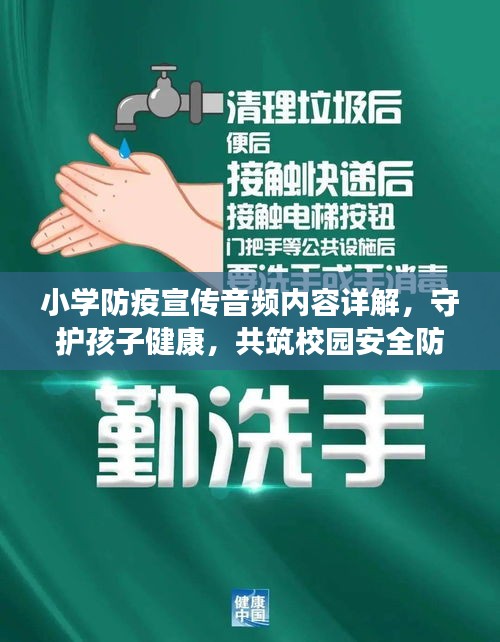 小学防疫宣传音频内容详解，守护孩子健康，共筑校园安全防线