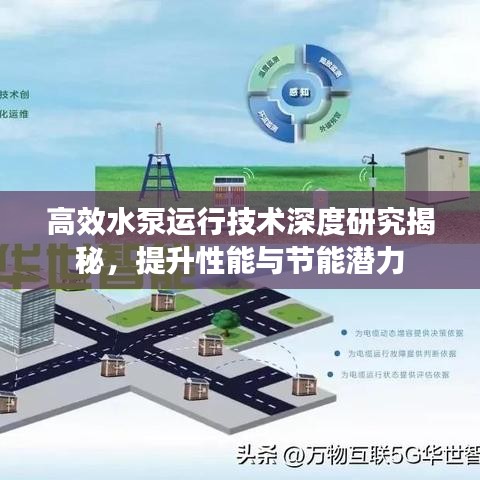 高效水泵运行技术深度研究揭秘，提升性能与节能潜力