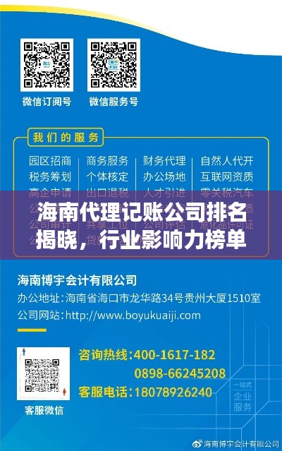 海南代理记账公司排名揭晓，行业影响力榜单重磅出炉！