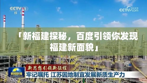 「新福建探秘，百度引领你发现福建新面貌」