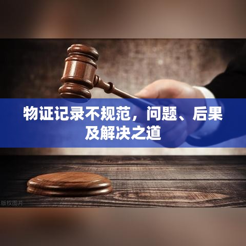 物证记录不规范，问题、后果及解决之道