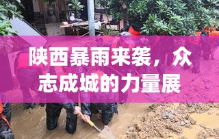 陕西暴雨来袭，众志成城的力量展现