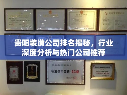 贵阳装潢公司排名揭秘，行业深度分析与热门公司推荐