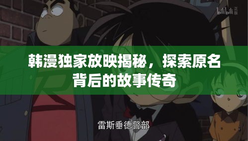 韩漫独家放映揭秘，探索原名背后的故事传奇