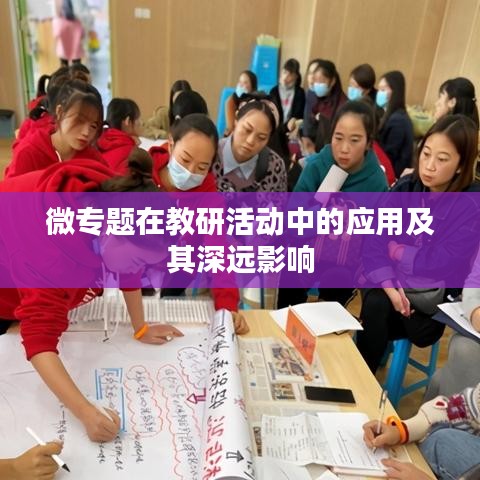 微专题在教研活动中的应用及其深远影响