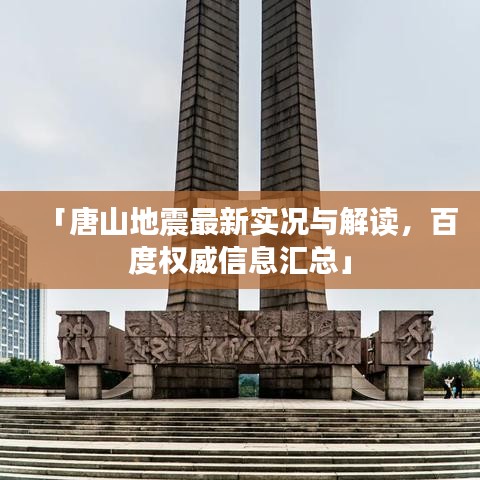 「唐山地震最新实况与解读，百度权威信息汇总」