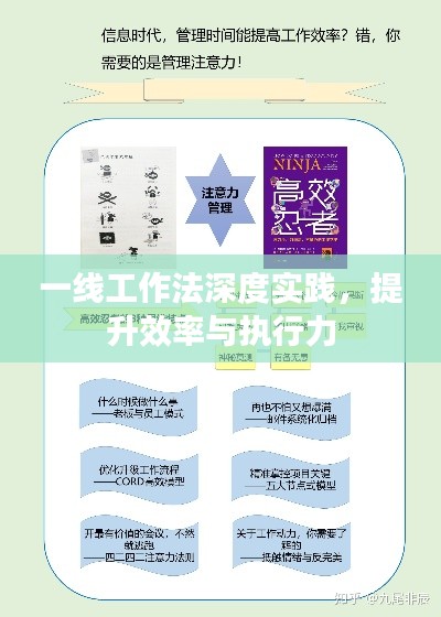 一线工作法深度实践，提升效率与执行力