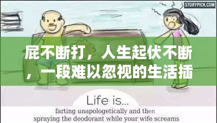 屁不断打，人生起伏不断，一段难以忽视的生活插曲