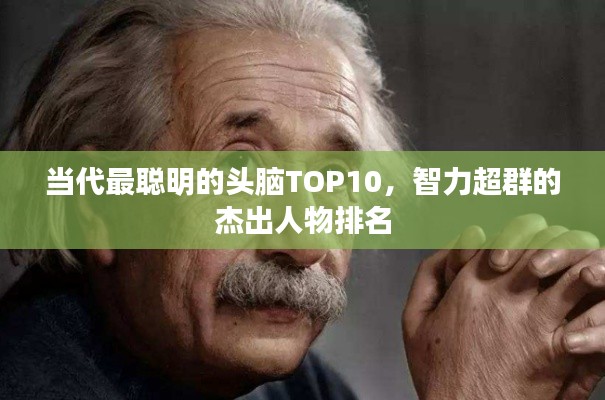当代最聪明的头脑TOP10，智力超群的杰出人物排名