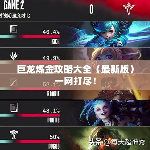 巨龙炼金攻略大全（最新版）一网打尽！