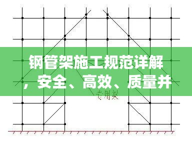钢管架施工规范详解，安全、高效、质量并重