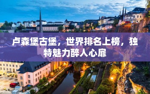 卢森堡古堡，世界排名上榜，独特魅力醉人心扉