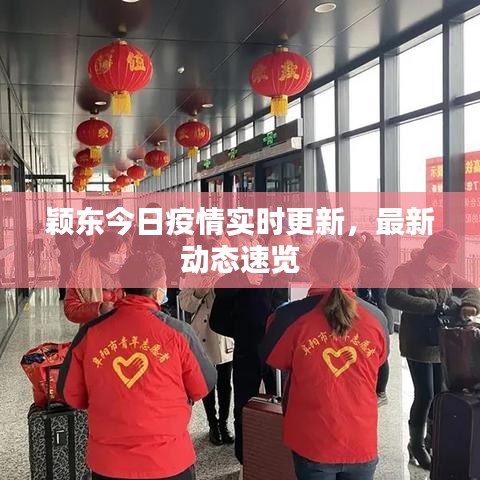 颖东今日疫情实时更新，最新动态速览