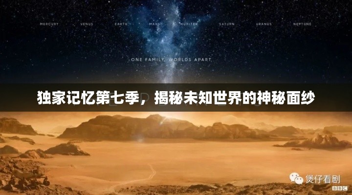独家记忆第七季，揭秘未知世界的神秘面纱