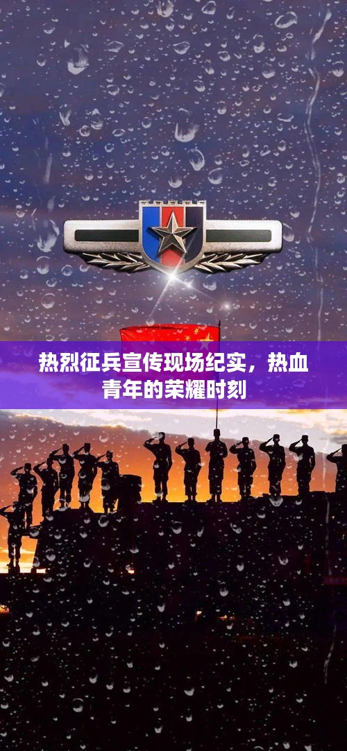 热烈征兵宣传现场纪实，热血青年的荣耀时刻