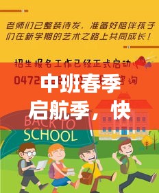 中班春季启航季，快乐学习之旅，启航新征程