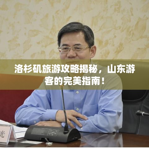 洛杉矶旅游攻略揭秘，山东游客的完美指南！