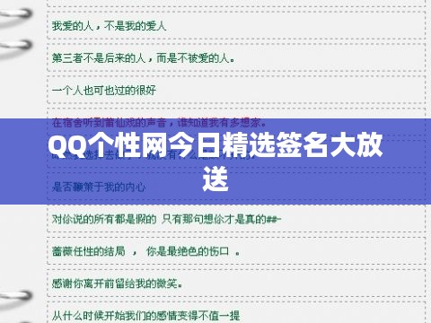 QQ个性网今日精选签名大放送