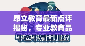 昂立教育最新点评揭秘，专业教育品质，引领成长之路