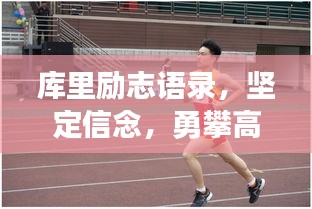库里励志语录，坚定信念，勇攀高峰