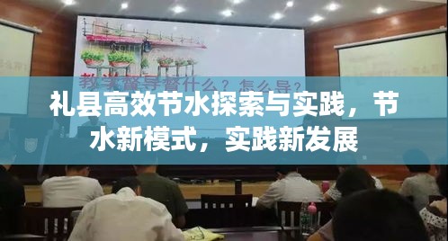 礼县高效节水探索与实践，节水新模式，实践新发展