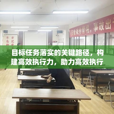 目标任务落实的关键路径，构建高效执行力，助力高效执行！