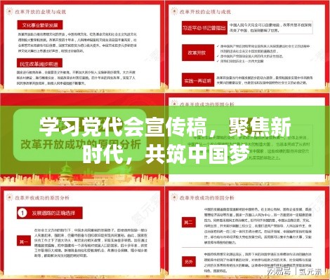 学习党代会宣传稿，聚焦新时代，共筑中国梦
