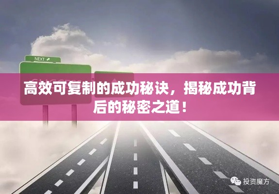 高效可复制的成功秘诀，揭秘成功背后的秘密之道！