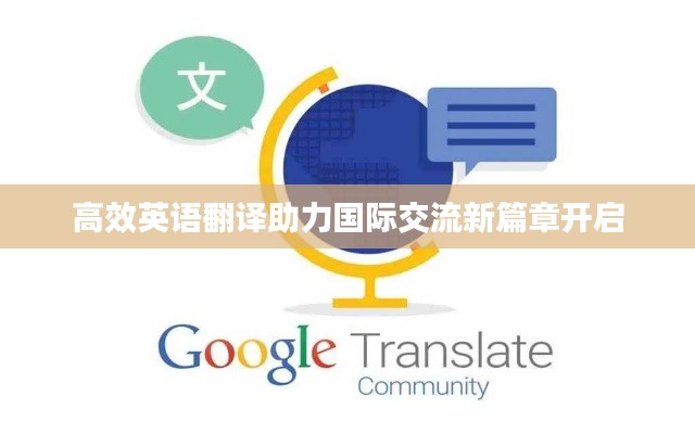 高效英语翻译助力国际交流新篇章开启