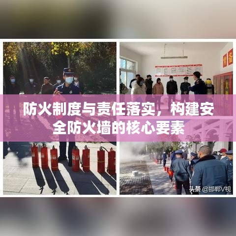 防火制度与责任落实，构建安全防火墙的核心要素